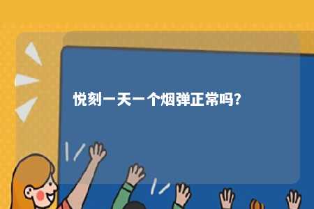 悦刻一天一个烟弹正常吗？ 